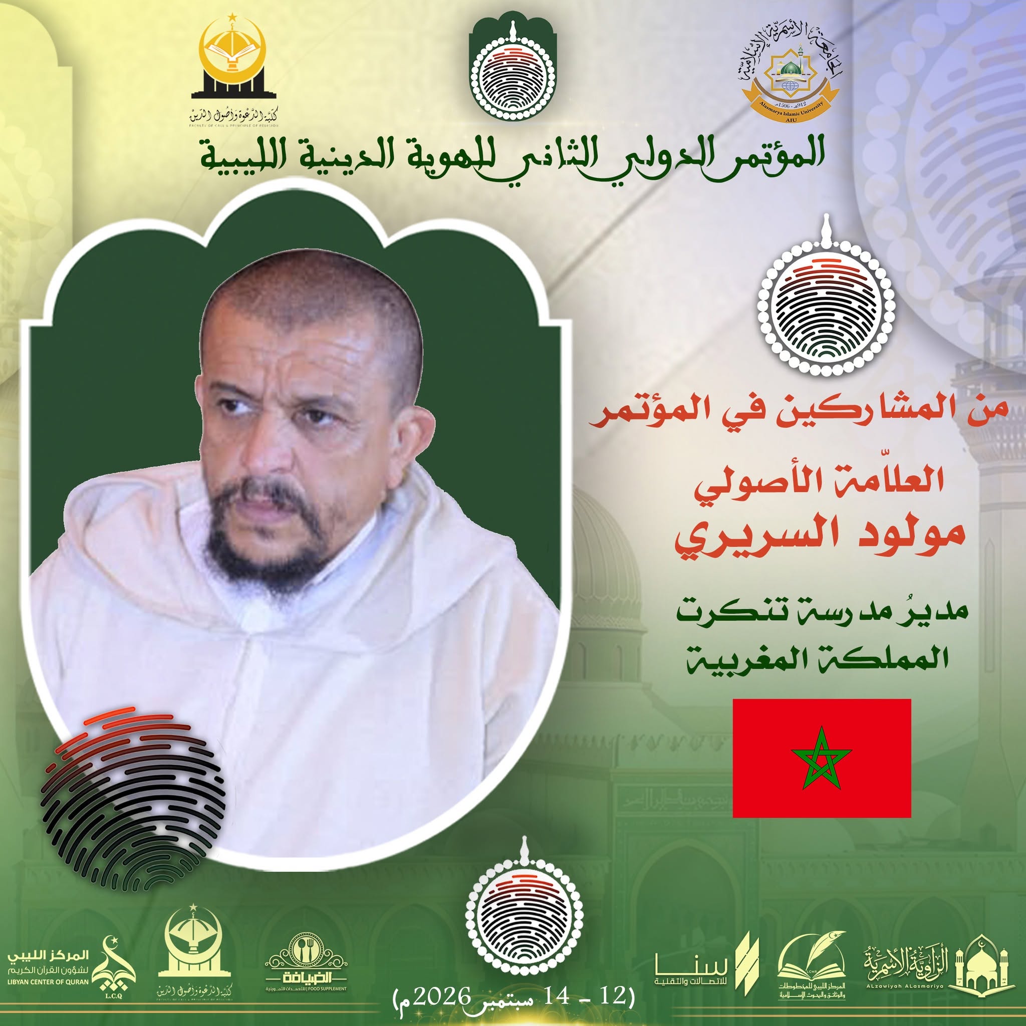 العلامة الأصولي مولود السريري من المغرب الشقيق