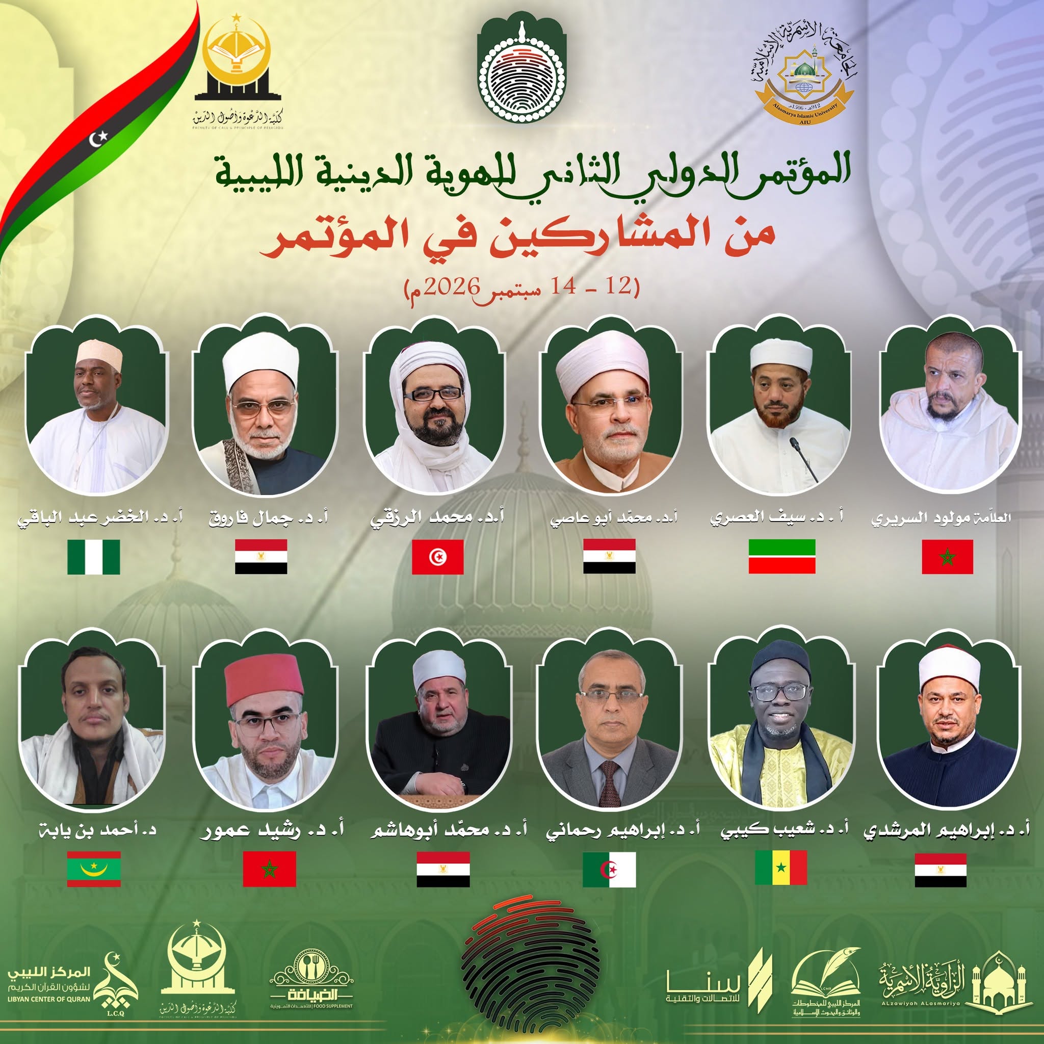 المشاركين في المؤتمر الدولي الثاني للهوية الدينية الليبية.