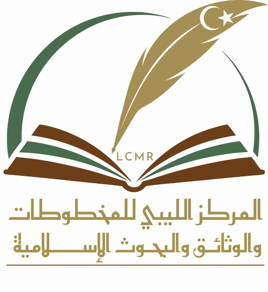المركز الليبي للمخطوطات والبحوث والوثائق الإسلامية