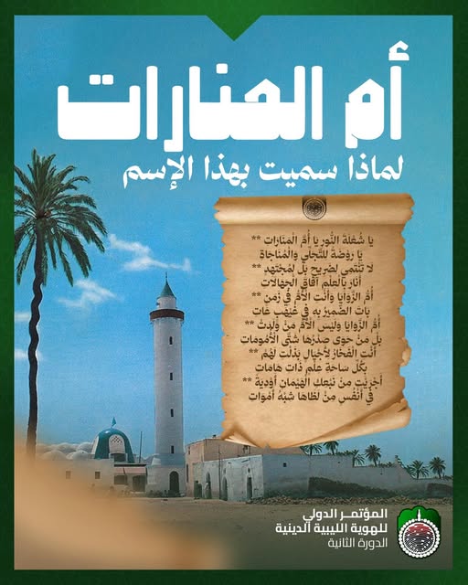 مدرج أم المنارات